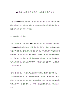 XX区农业农村局在全区年中工作会议上的发言.docx