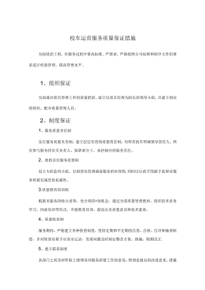 校车运营服务质量保证措施.docx