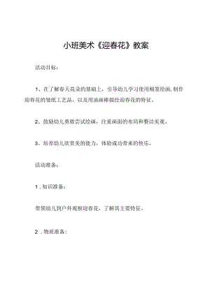 小班美术《迎春花》教案.docx