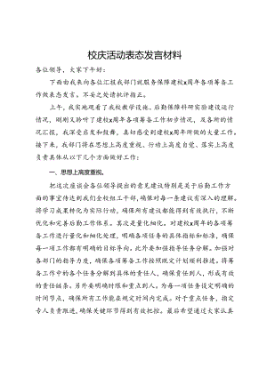 校庆活动表态发言材料.docx