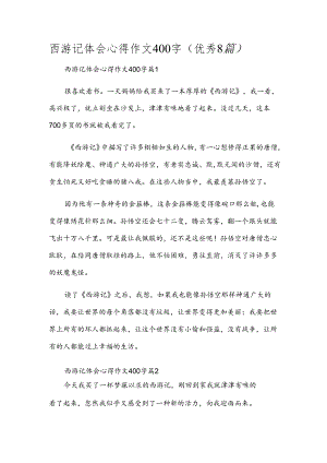 西游记体会心得作文400字(优秀8篇).docx