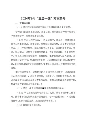 2024年9月“三会一课”方案参考.docx