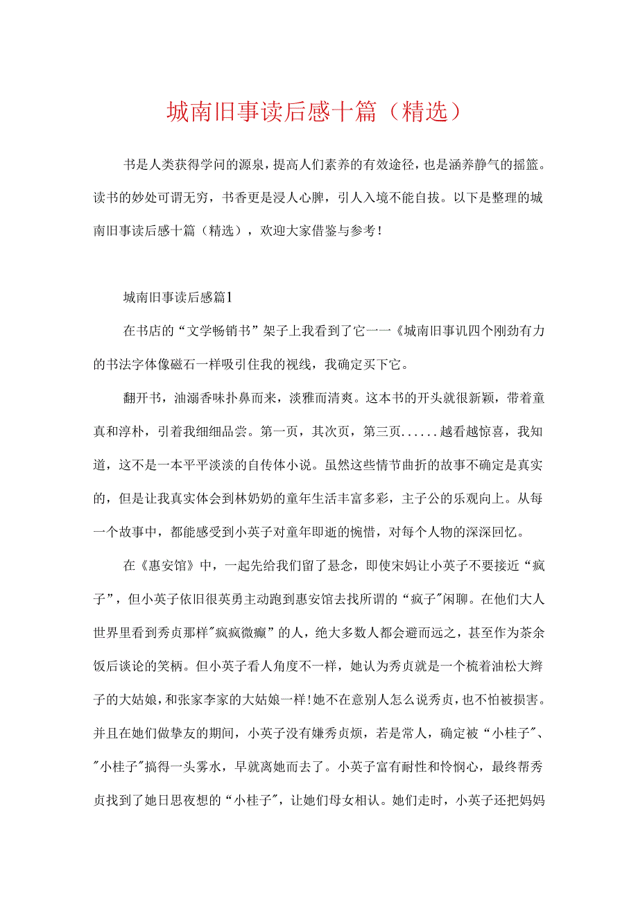 城南旧事读后感十篇（精选）.docx_第1页