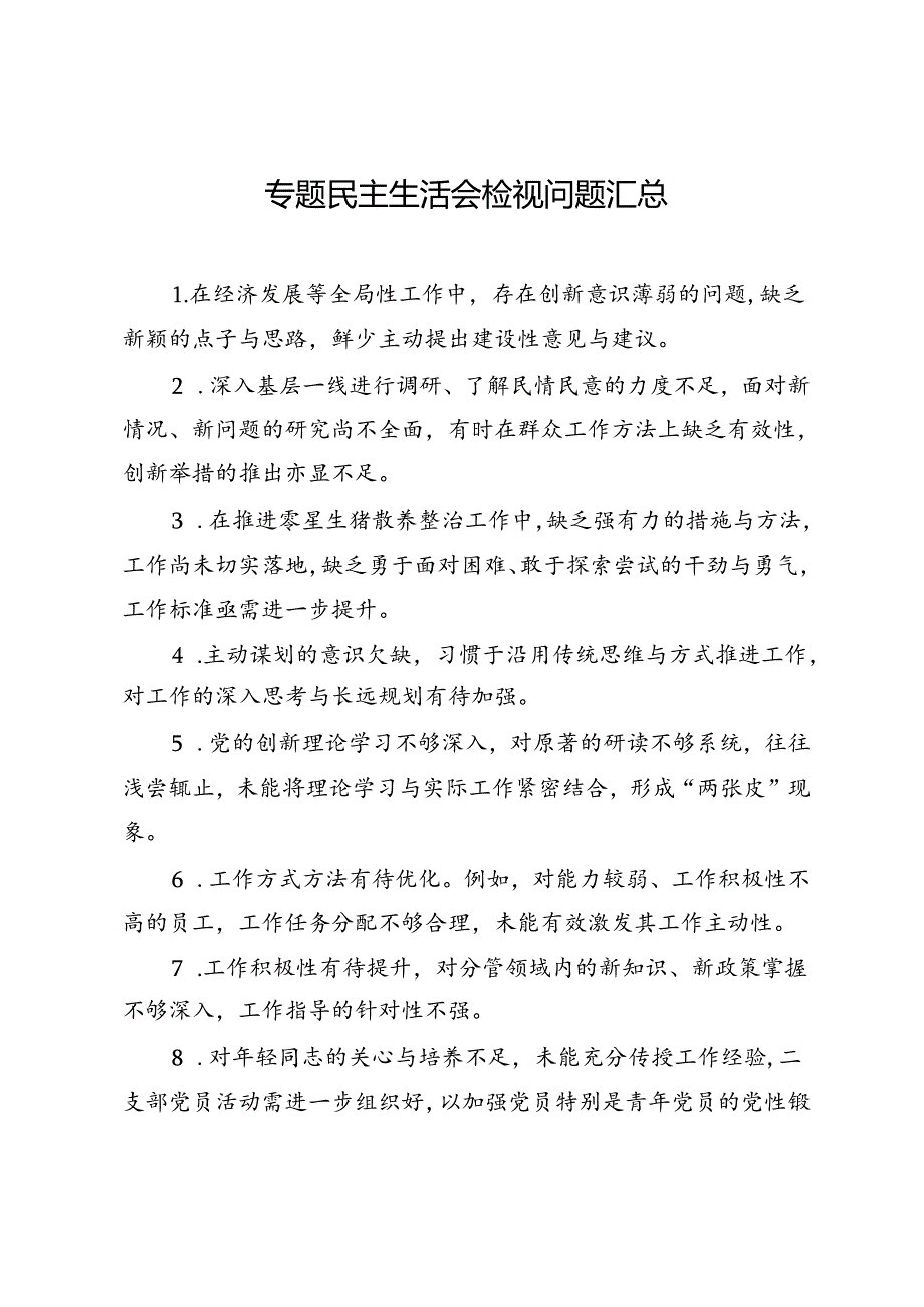 专题民主生活会检视问题汇总.docx_第1页