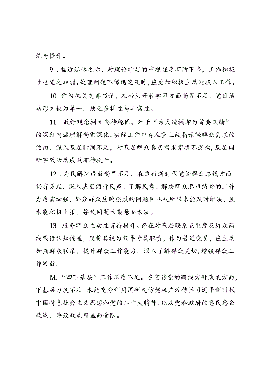专题民主生活会检视问题汇总.docx_第2页