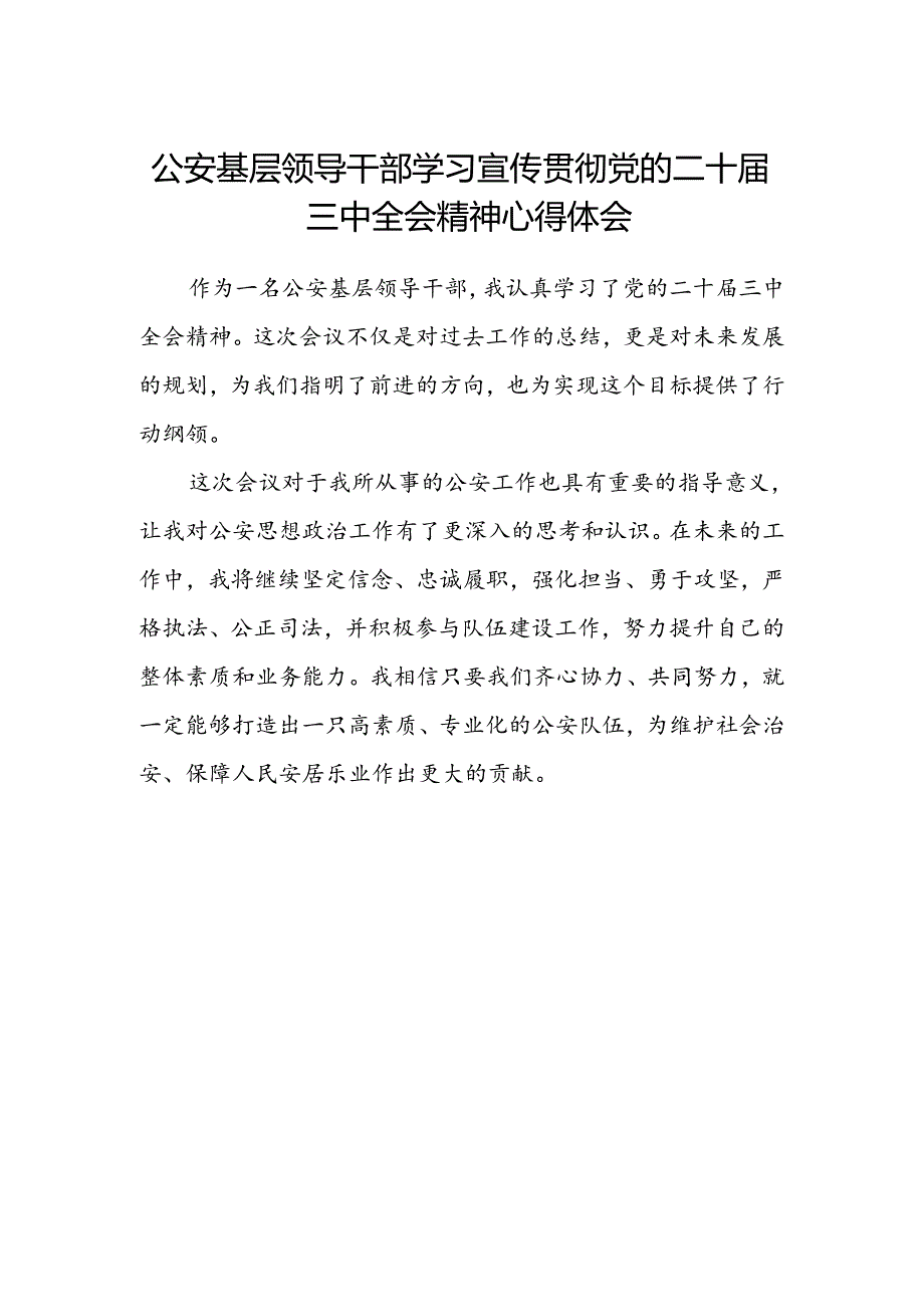 公安基层领导干部学习宣传贯彻党的二十届三中全会精神心得体会.docx_第1页