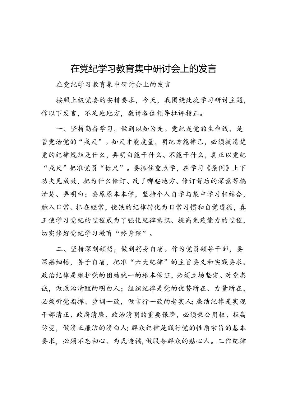 在党纪学习教育集中研讨会上的发言.docx_第1页