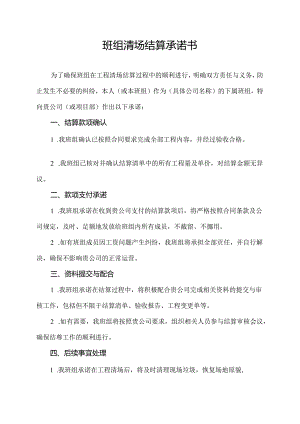 班组清场结算承诺书.docx