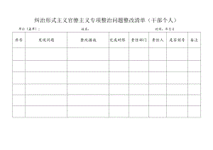 纠治形式主义官僚主义专项整治问题整改清单（干部个人）.docx