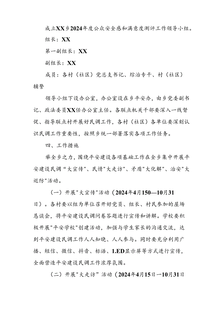 2024年XX乡公众安全感和满意度测评工作实施方案.docx_第2页