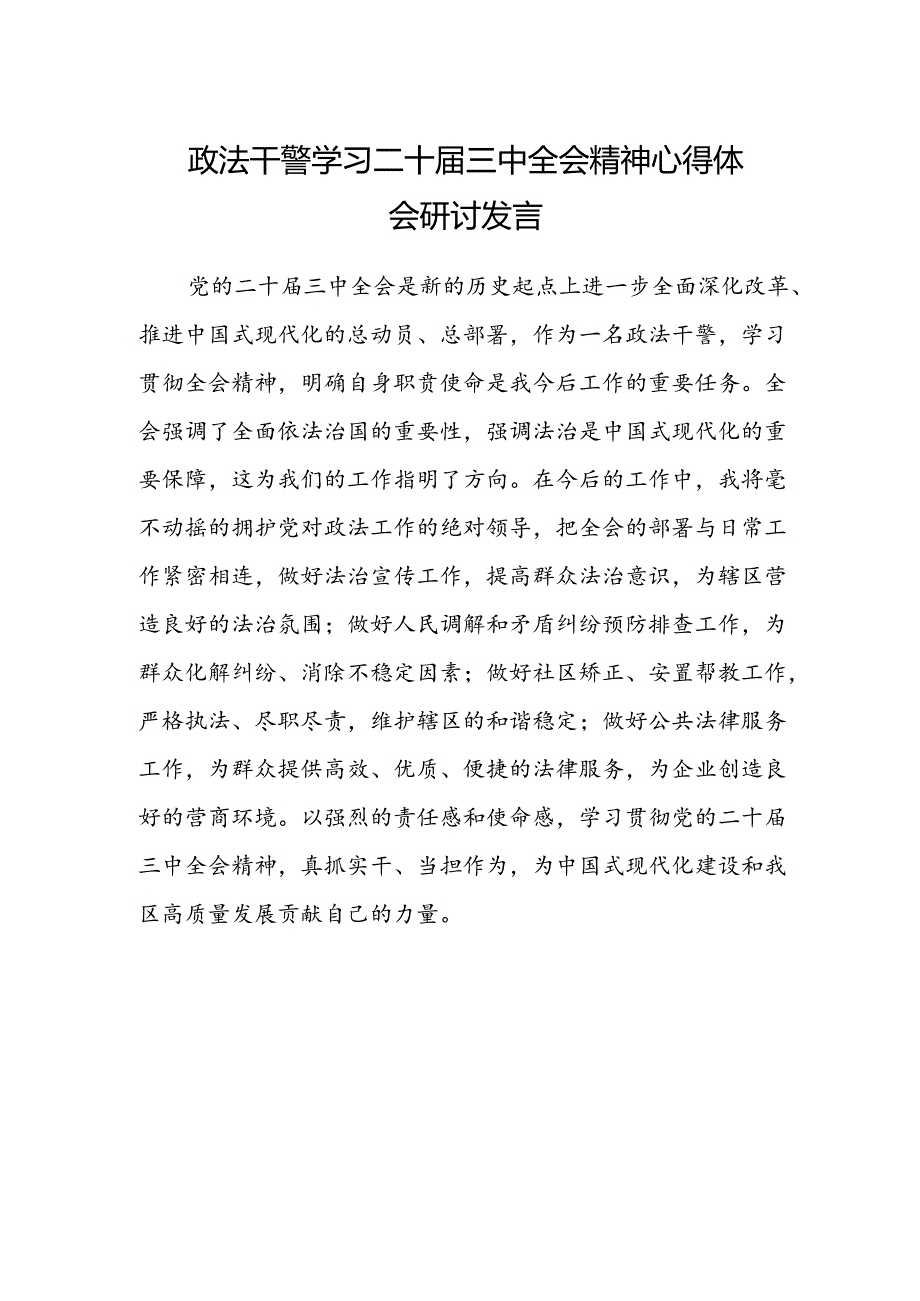 政法干警学习二十届三中全会精神心得体会研讨发言.docx_第1页