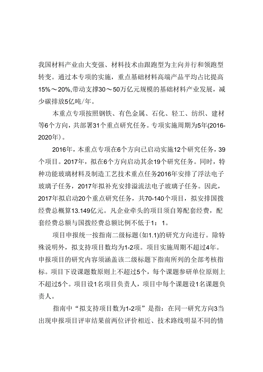 “重点基础材料技术提升与产业化”重点专项 2017 年度项目申报指南.docx_第2页