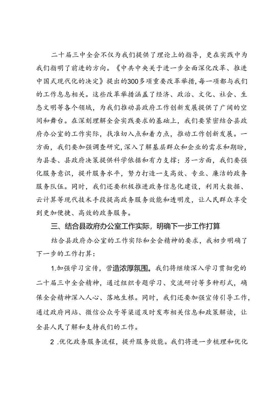 县政府办公室主任学习二十届三中全会精神研讨发言稿.docx_第2页