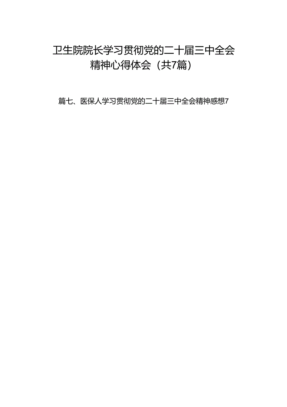 卫生院院长学习贯彻党的二十届三中全会精神心得体会7篇(详细版).docx_第1页