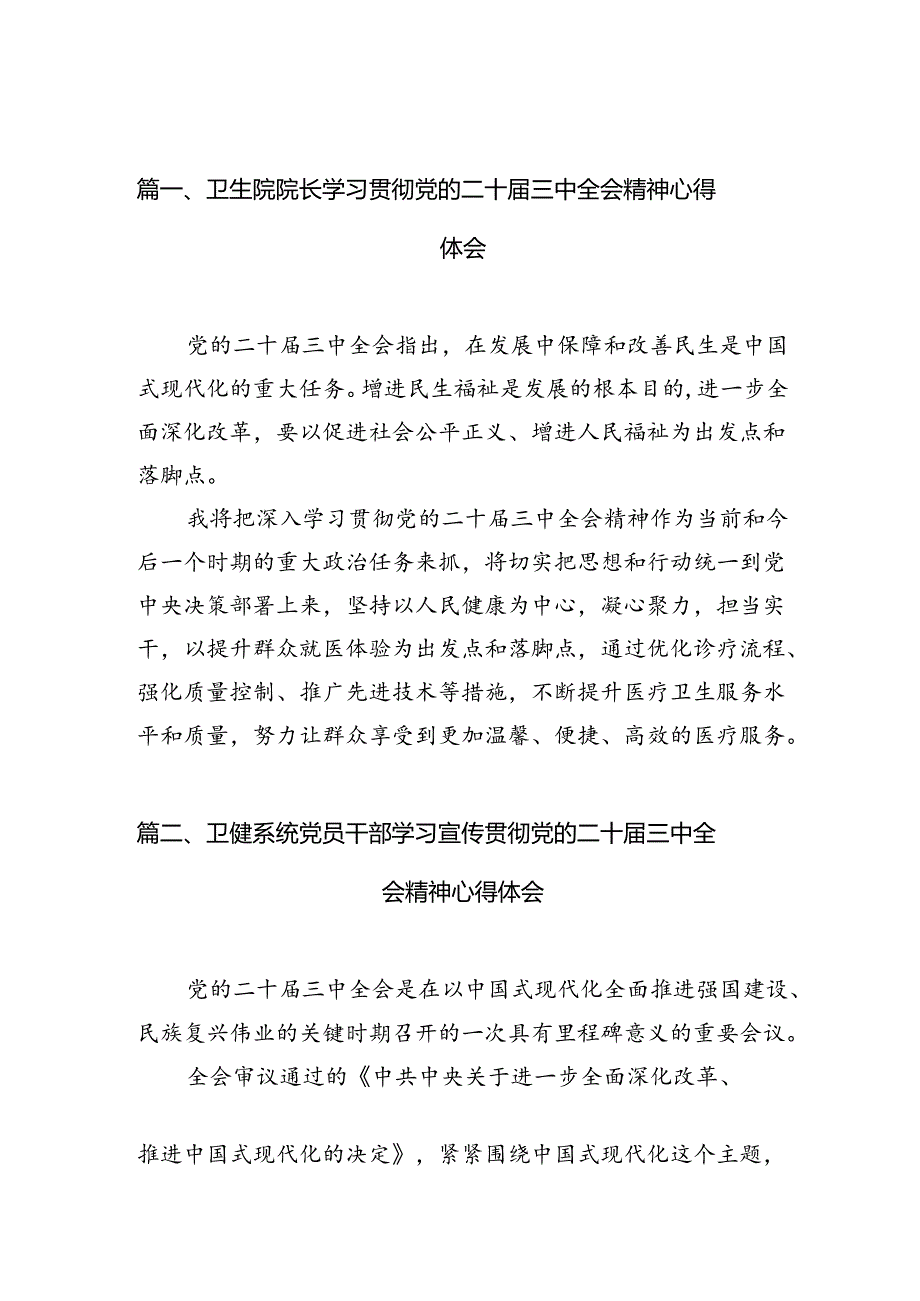 卫生院院长学习贯彻党的二十届三中全会精神心得体会7篇(详细版).docx_第2页