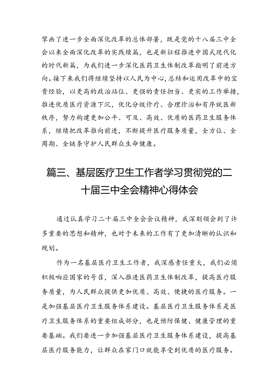 卫生院院长学习贯彻党的二十届三中全会精神心得体会7篇(详细版).docx_第3页