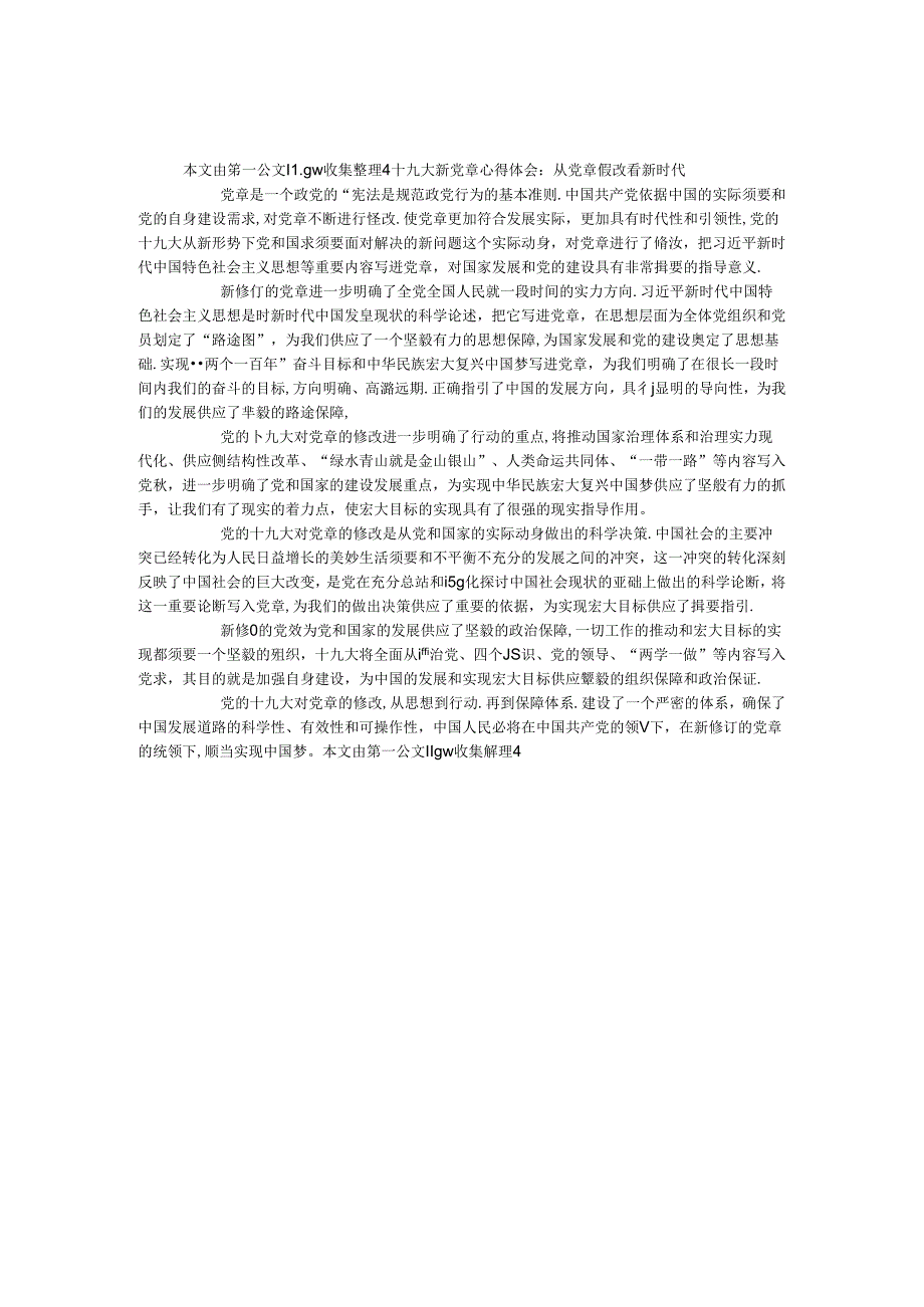 十九大新党章心得体会：从党章修改看新时代.docx_第1页