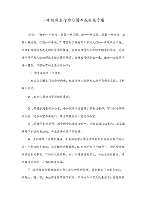 一年级新生行为习惯养成实施方案.docx