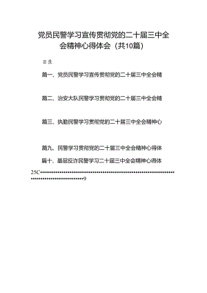 （10篇）党员民警学习宣传贯彻党的二十届三中全会精神心得体会（最新版）.docx