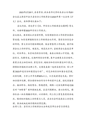 县信访工作联席会议2023年第一次全体（扩大）会议纪要.docx