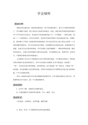 学会倾听心理教案.docx