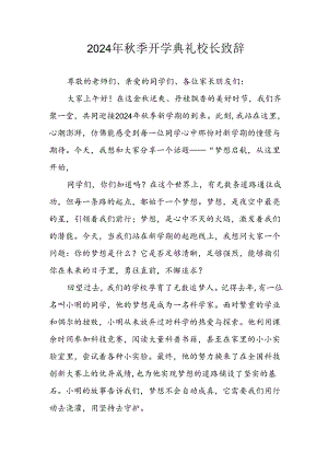 2024年中小学秋季开学典礼校长致辞稿 （3份）.docx
