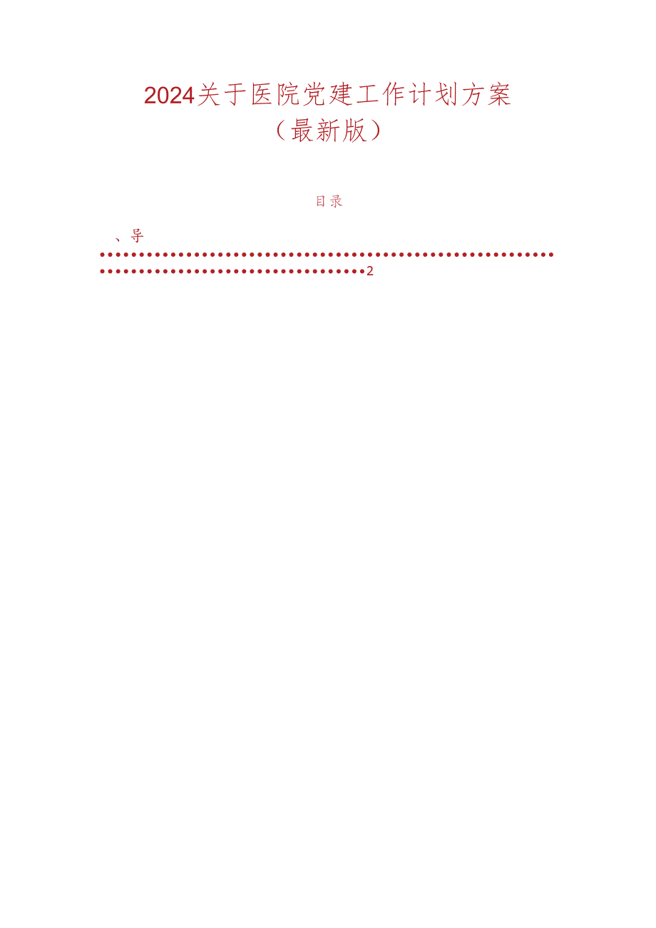 2024关于医院党建工作计划方案（最新版）.docx_第1页