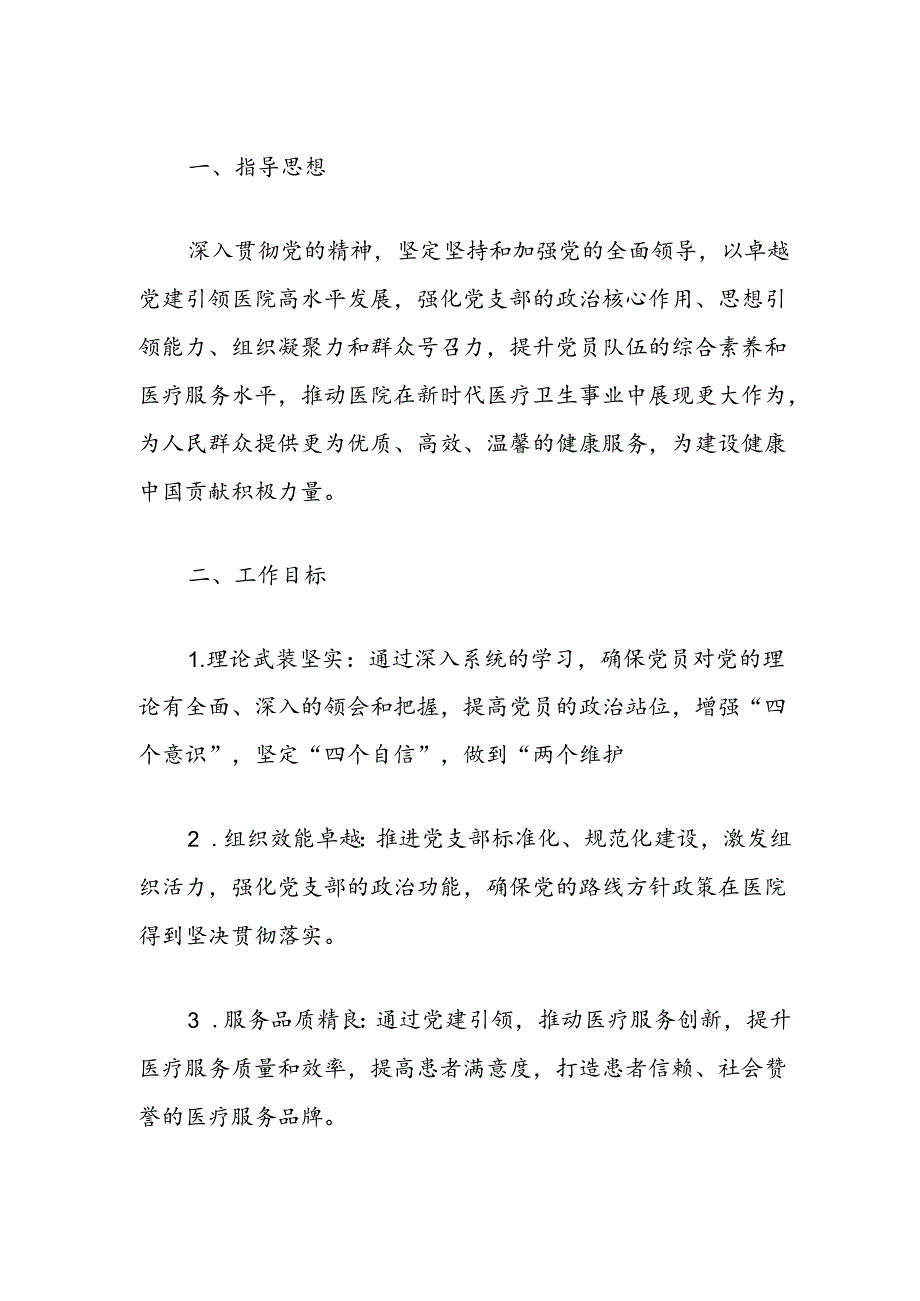 2024关于医院党建工作计划方案（最新版）.docx_第2页