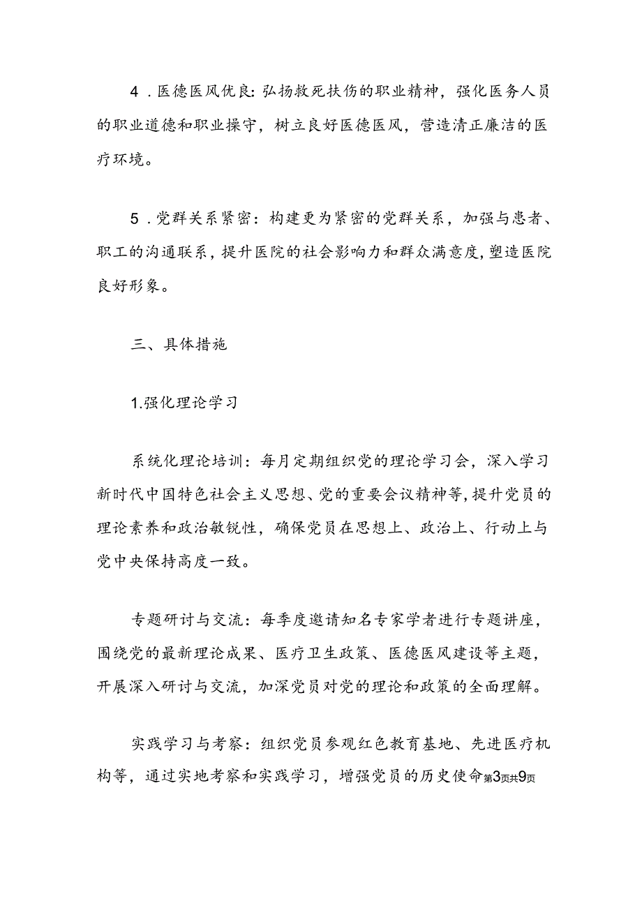 2024关于医院党建工作计划方案（最新版）.docx_第3页