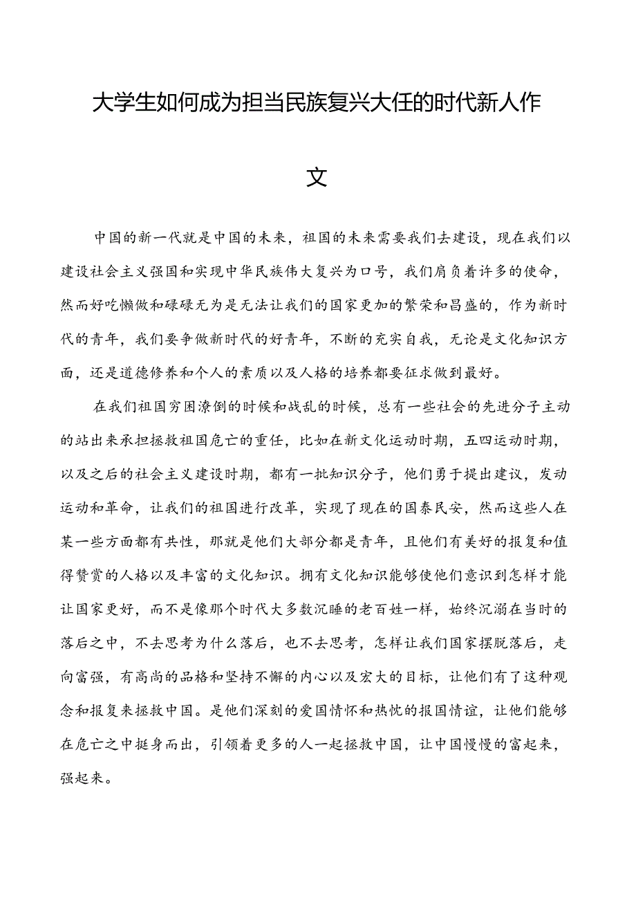 大学生如何成为担当民族复兴大任的时代新人作文.docx_第1页