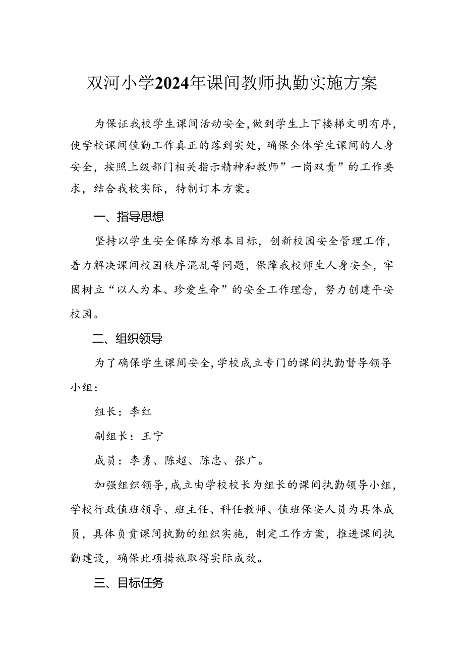 双河小学2024年课间教师执勤实施方案.docx_第1页
