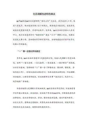 社区调解先进特色做法.docx