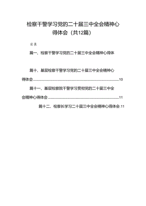 检察干警学习党的二十届三中全会精神心得体会范本12篇（详细版）.docx
