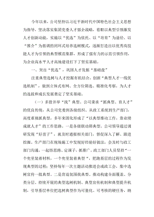 国企2024年上半年干部人才队伍建设工作总结.docx