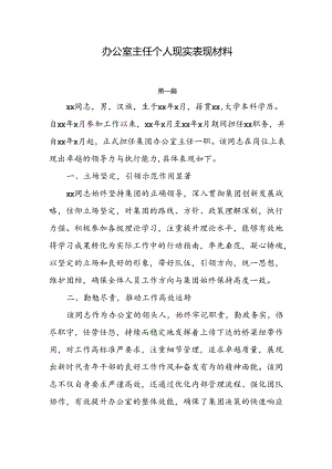 2024办公室主任个人现实表现材料3篇.docx