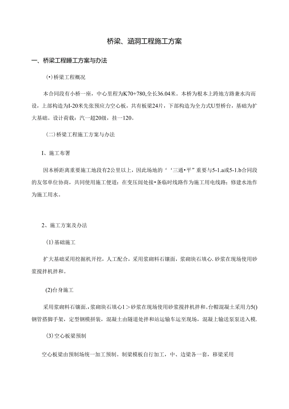 桥梁涵洞工程施工方案.docx_第1页