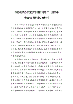政协机关办公室学习贯彻党的二十届三中全会精神研讨交流材料 .docx