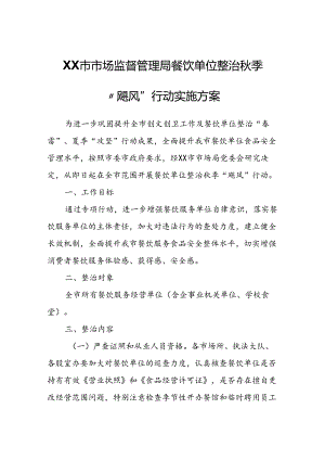 XX市市场监督管理局餐饮单位整治秋季“飓风”行动实施方案.docx