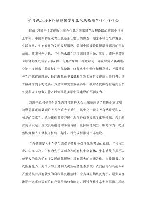 学习致上海合作组织国家绿色发展论坛贺信心得体会.docx