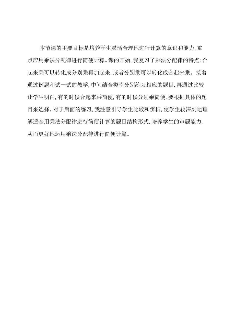 《用乘法分配律简便计算》优秀教学反思.docx_第2页