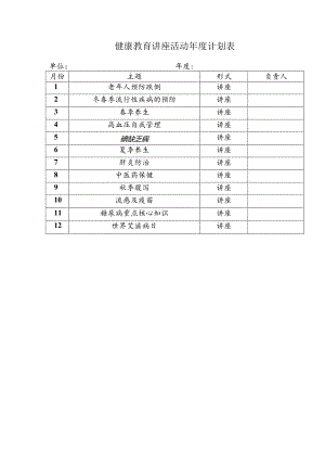 健康教育讲座活动年度计划表.docx