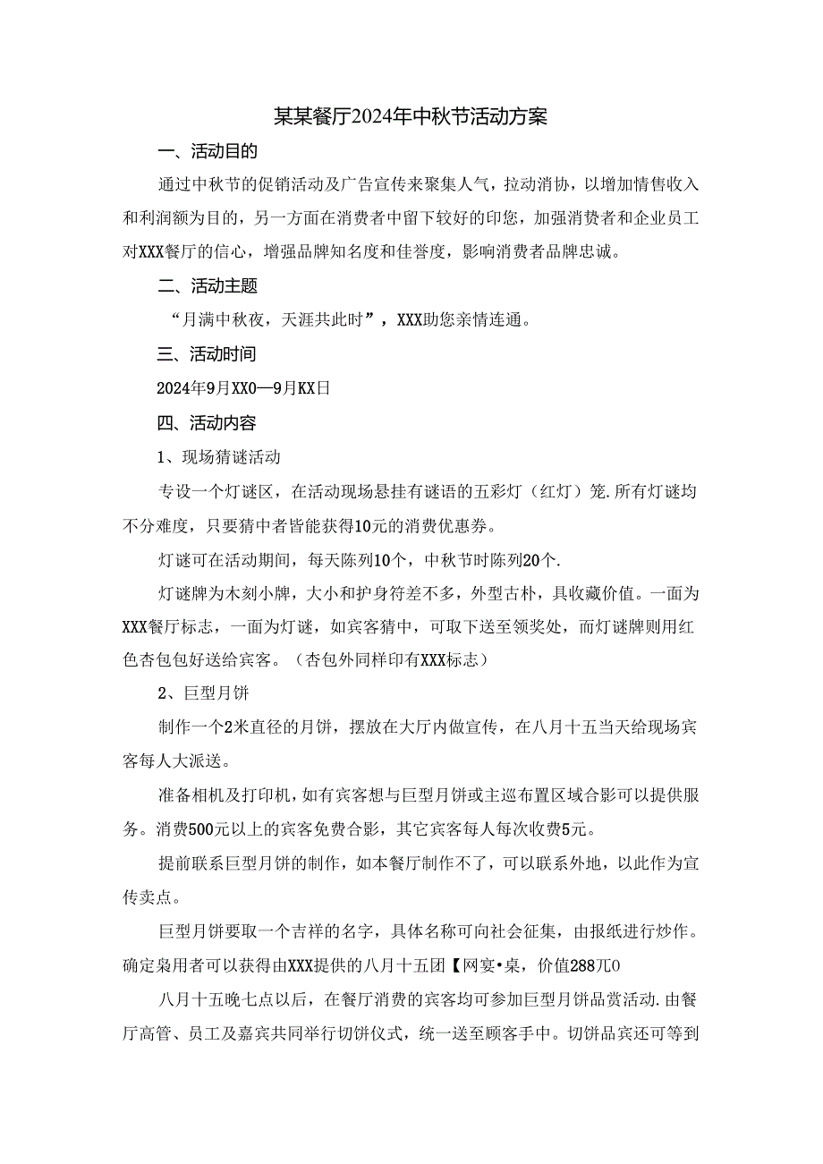 某某餐厅2024年中秋节活动方案.docx_第1页