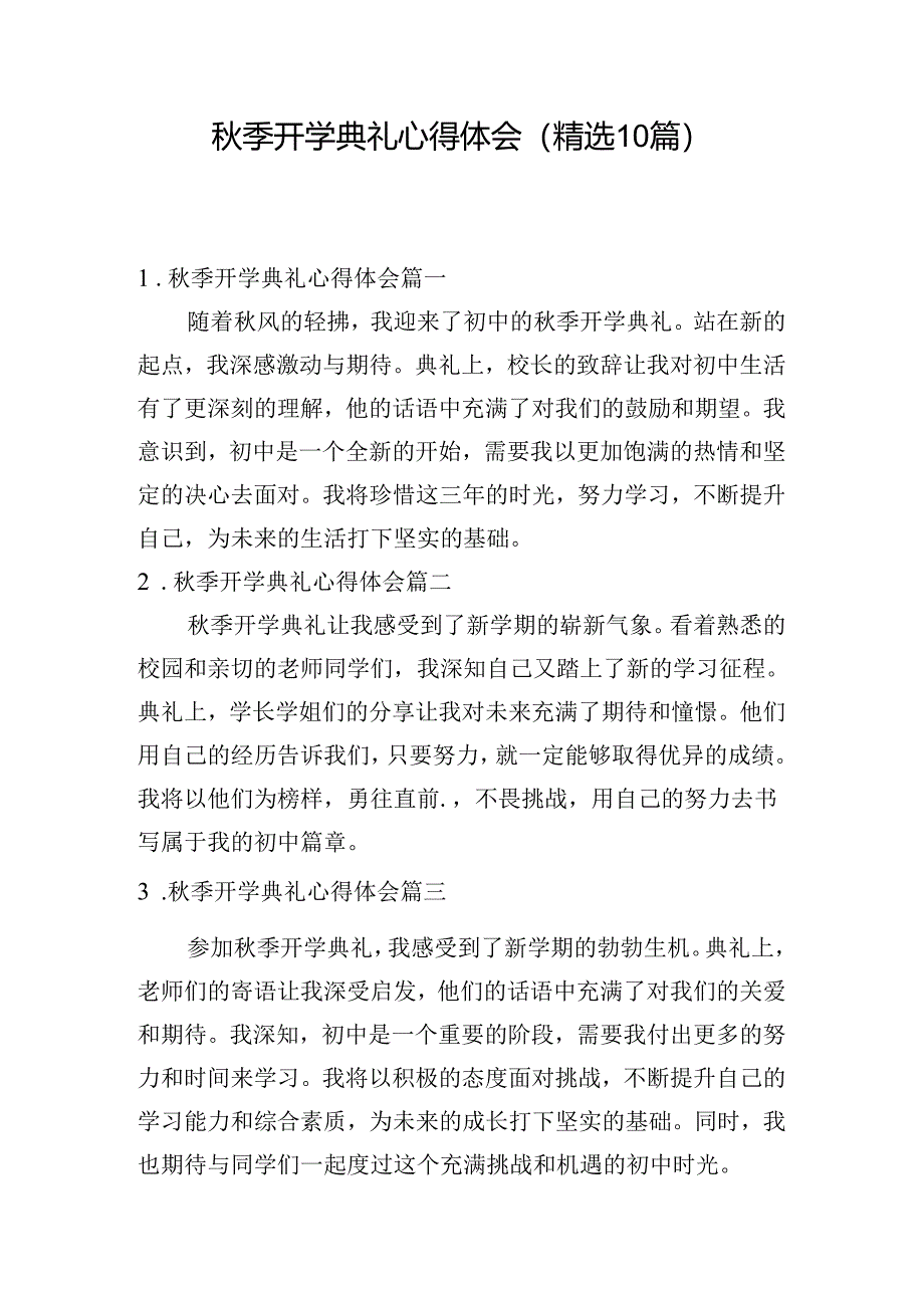 秋季开学典礼心得体会（精选10篇）.docx_第1页