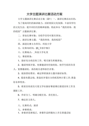 大学主题演讲比赛活动方案.docx