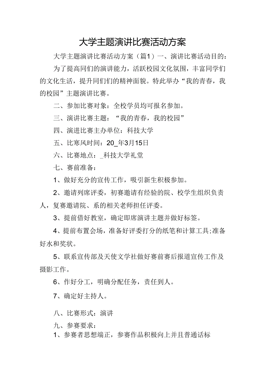 大学主题演讲比赛活动方案.docx_第1页