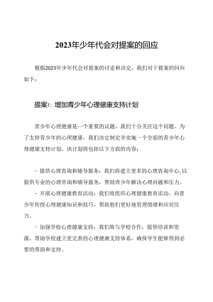 2023年少年代会对提案的回应.docx