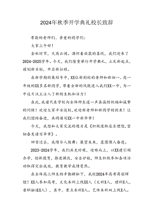 学校2024年《秋季开学典礼》校长致辞稿 合计4份.docx