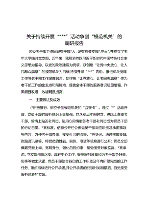 关于持续开展“三亮三比三评”活动争创“模范机关”的调研报告.docx