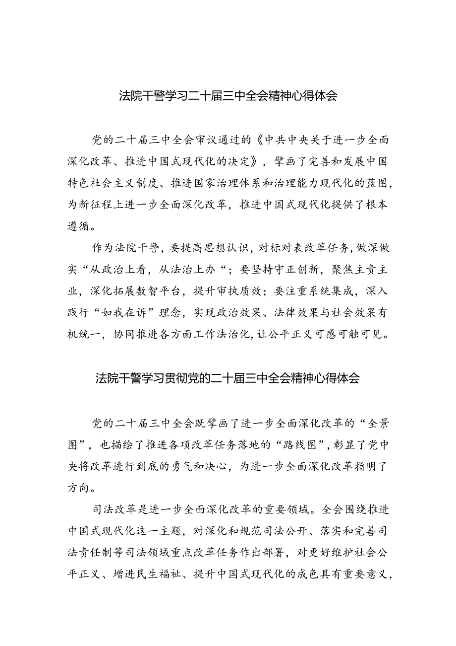 法院干警学习二十届三中全会精神心得体会8篇(最新精选).docx_第1页