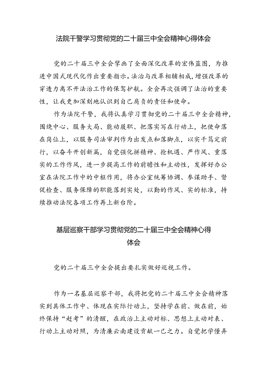 法院干警学习二十届三中全会精神心得体会8篇(最新精选).docx_第3页